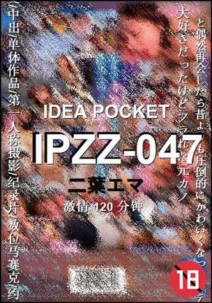 IPZZ-047种子
