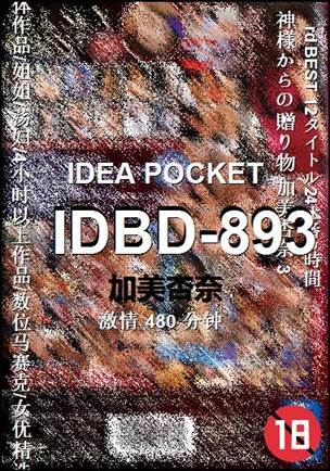 IDBD-893种子