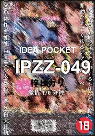 IPZZ-049种子
