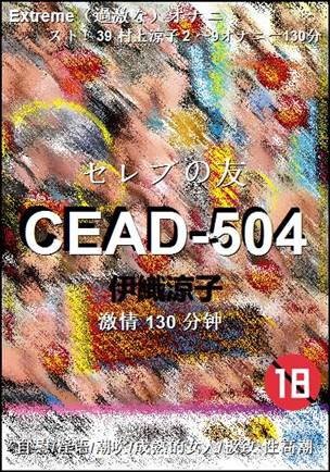CEAD-504种子