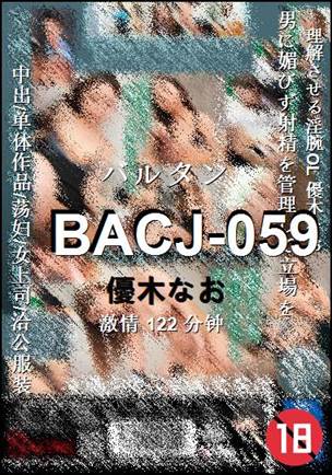 BACJ-059种子
