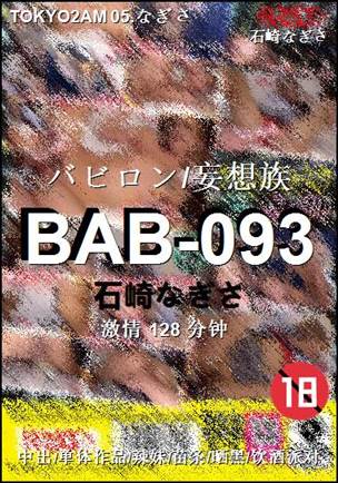 BAB-093种子