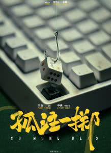 孤注一掷迅雷下载