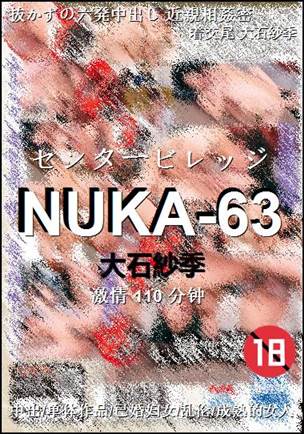 NUKA-63种子