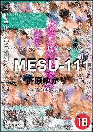 MESU-111种子