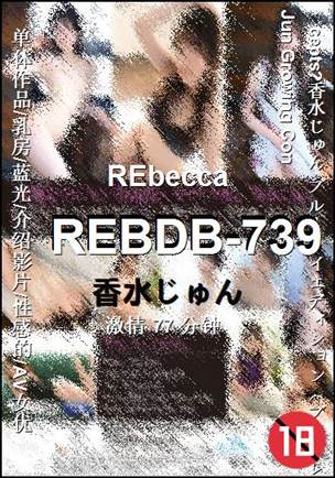 REBDB-739种子