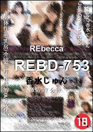 REBD-753种子