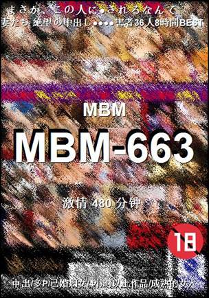 MBM-663种子