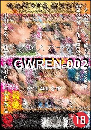 GWREN-002种子