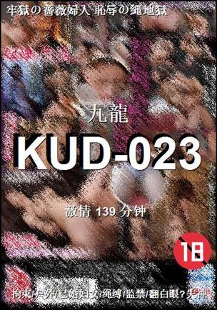 KUD-023种子