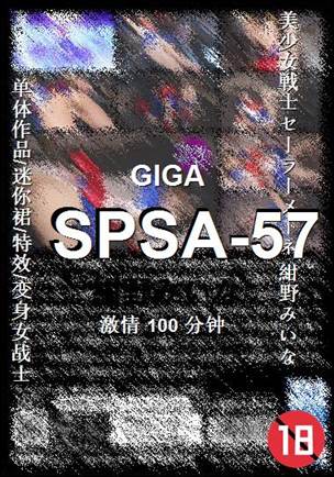 SPSA-57种子
