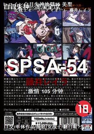 SPSA-54种子