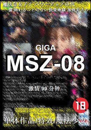 MSZ-08种子