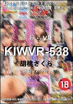 KIWVR-538种子