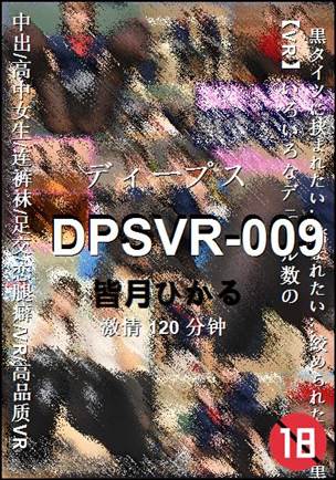 DPSVR-009种子