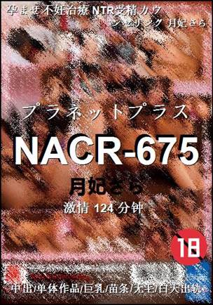 NACR-675