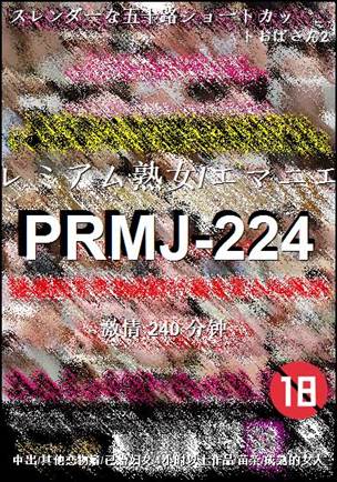 PRMJ-224种子