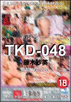 TKD-048种子