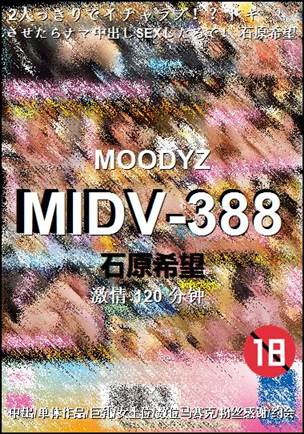 MIDV-388种子