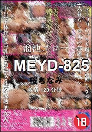 MEYD-825种子