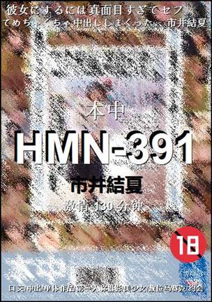 HMN-391