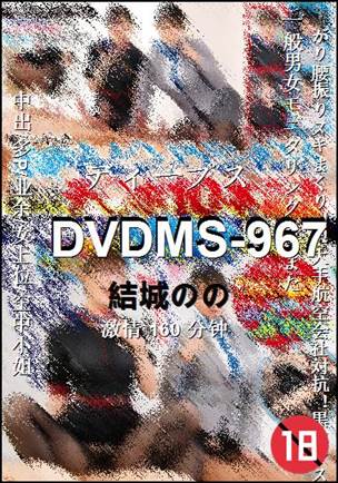 DVDMS-967