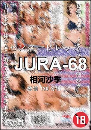 JURA-68种子