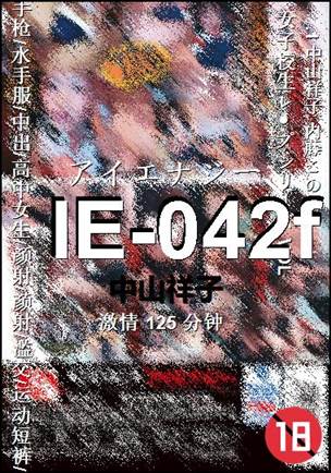 IE-042f种子