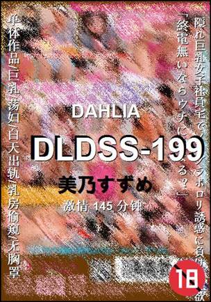 DLDSS-199种子