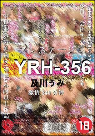 YRH-356种子