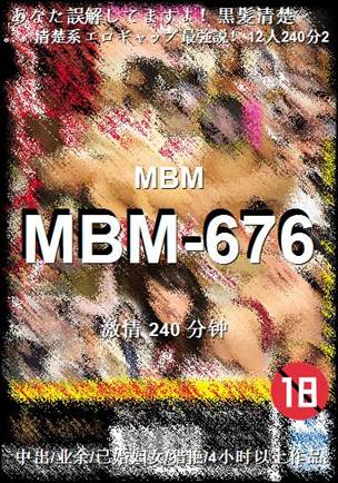 MBM-676种子
