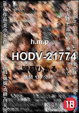 HODV-21774种子