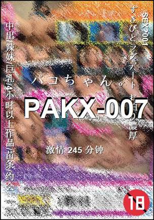 PAKX-007种子