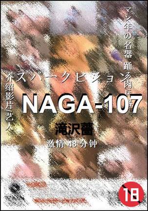 NAGA-107种子