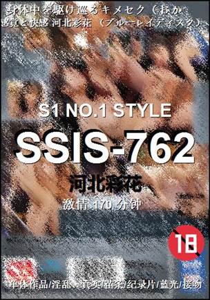 SSIS-762