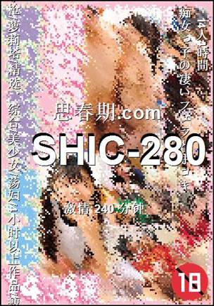 SHIC-280种子