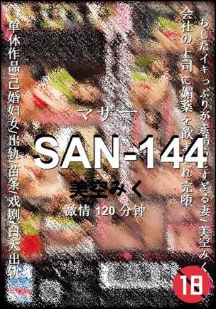 SAN-144种子