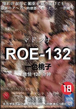 ROE-132种子