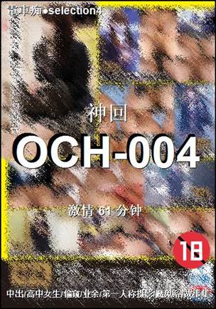 OCH-004种子