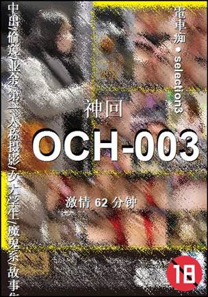 OCH-003种子