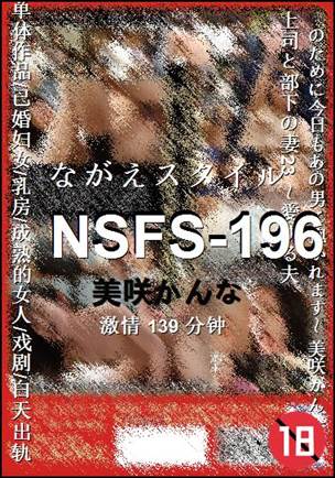 NSFS-196种子