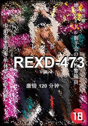 REXD-473