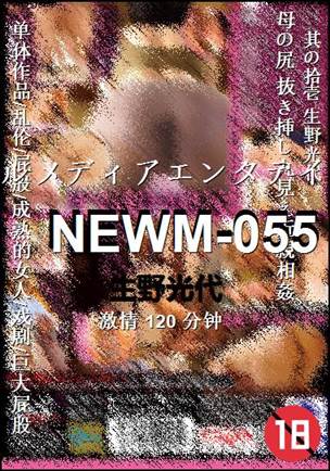 NEWM-055种子