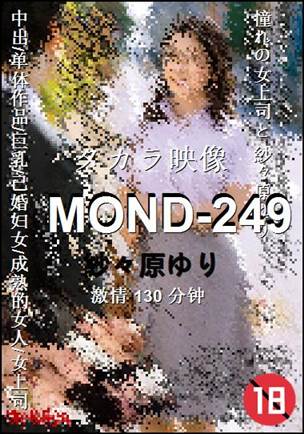 MOND-249种子
