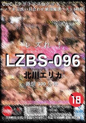 LZBS-096种子
