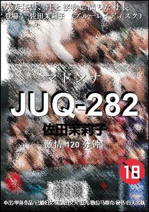 JUQ-282种子