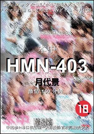HMN-403种子