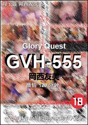 GVH-555种子