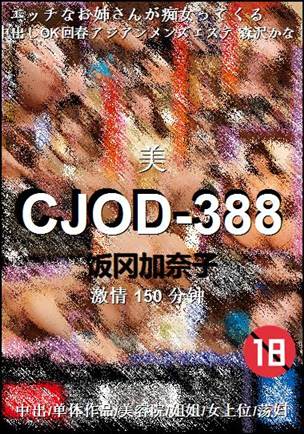 CJOD-388种子