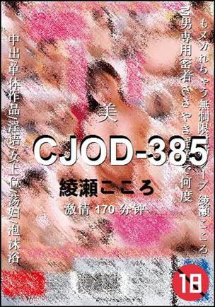 CJOD-385种子